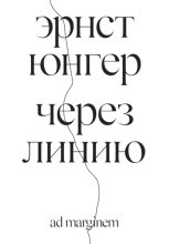 Через линию