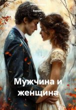 Мужчина и Женщина