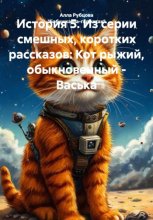 История 5. Из серии смешных, коротких рассказов: Кот рыжий, обыкновенный – Васька