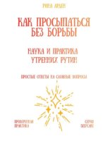 Как просыпаться без борьбы: наука и практика утренних рутин