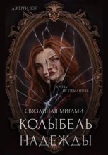 Колыбель надежды