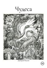 Чудеса