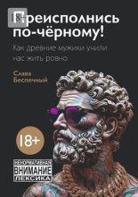 Преисполнись по-чёрному. Как древние мужики учили нас жить ровно