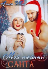 Мой тайный Санта