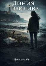 Линия прилива