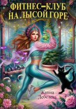 Фитнес-клуб на Лысой горе