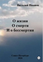 О жизни. О смерти. И о бессмертии