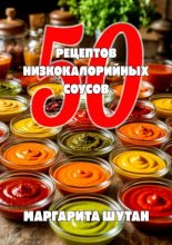 50 Рецептов низкокалорийных соусов