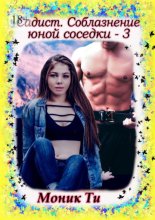 Садист. Соблазнение юной соседки – 3