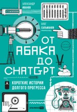 От абака до ChatGPT: Короткие истории долгого прогресса