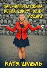 Как найти достойного. Охота на вменяемых!