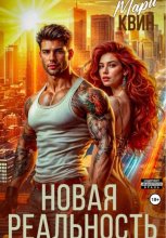 Новая реальность