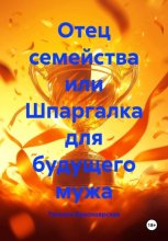 Отец семейства или Шпаргалка для будущего мужа