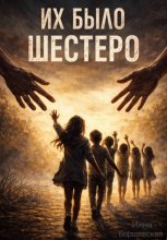 Их было шестеро