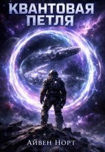 Квантовая петля