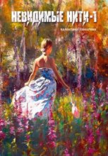 Невидимые нити – 1