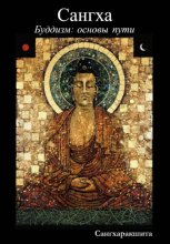 Буддизм: основы пути. 3 Сангха