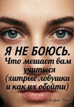Я не боюсь. Что мешает вам учиться (хитрые ловушки и как их обойти)
