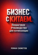 Бизнес с Китаем. Пошаговое Руководство для Начинающих