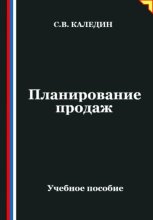 Планирование продаж