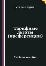 Тарифные льготы (преференции)