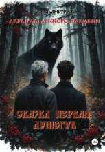 Легенды лунного племени. Сказка первая. Душегуб