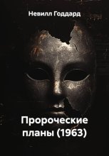 Пророческие планы (1963)