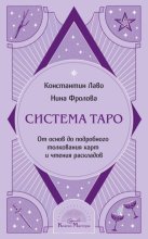 Система Таро. От основ до подробного толкования карт и чтения раскладов