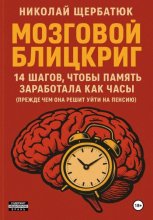 Мозговой блицкриг: 14 шагов, чтобы память заработала как часы (прежде чем она решит уйти на пенсию)