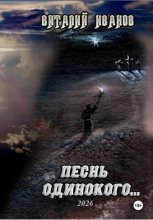 Песнь одинокого