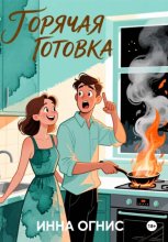 Горячая готовка