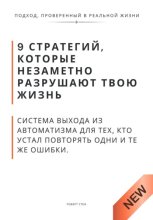 9 стратегий, которые незаметно разрушают твою жизнь. Система выхода из автоматизма для тех, кто устал повторять одни и те же ошибки