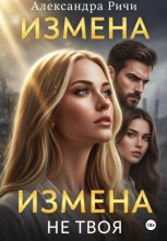 Измена. Не твоя