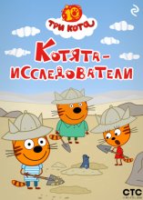 Три кота. Котята-исследователи