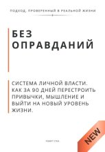 Без оправданий. Система личной власти. Как за 90 дней перестроить привычки, мышление и выйти на новый уровень жизни