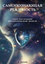 САМОПОЗНАЮЩАЯ РЕАЛЬНОСТЬ: Опыт построения метафизической модели