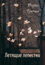 Летящие лепестки