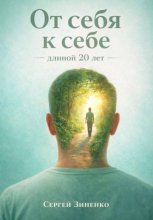 От себя к себе - длиной 20 лет