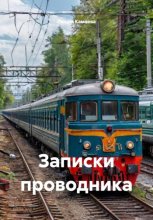 Записки проводника