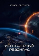 Ионосферный резонанс