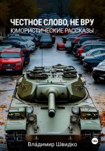 Честное слово, не вру