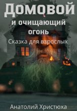 Домовой и проклятие умного дома