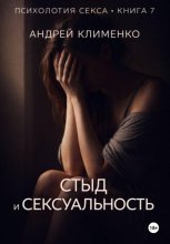 Психология секса. Книга 7. Стыд и сексуальность