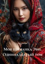 Моя шаманка Эви. Одиннадцатый том