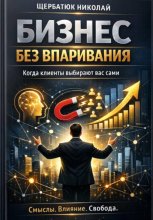 Бизнес без впаривания. Когда клиенты выбирают вас сами