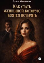 Как стать женщиной, которую боятся потерять