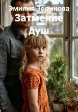 Затмение душ