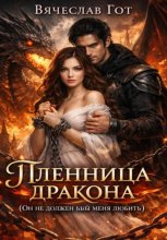 Пленница дракона