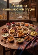 Рецепты кашмирской кухни