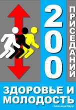 200 приседаний - здоровье и молодость